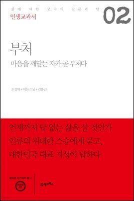 인생교과서 부처 : 마음을 깨닫는 자가 곧 부처다