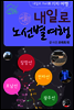 내일로기차여행 장항선외 노선별 5