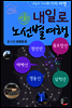 내일로기차여행 영동선외 노선별 4