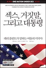 섹스, 거짓말, 그리고 대통령