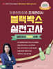 2026 맞춤형화장품조제관리사 블랙박스 실전고사 11회차