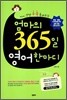 엄마의 365일 영어 한마디
