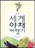 세계 야채 여행기