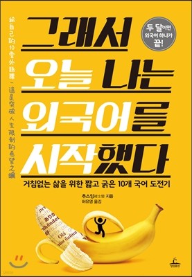 그래서 오늘 나는 외국어를 시작했다