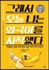 그래서 오늘 나는 외국어를 시작했다