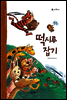 3. 떡시루 잡기 - 우리 옛 이야기