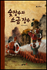 2. 숯장수와 소금 장수 - 우리 옛 이야기