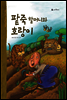 20. 팥죽 할머니와 호랑이 - 우리 옛 이야기