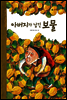 19. 아버지가 남긴 보물 - 우리 옛 이야기