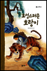 15. 효성스러운 호랑이 - 우리 옛 이야기