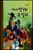14. 며느리 방귀는 못 말려 - 우리 옛 이야기
