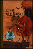12. 소가 된 게으름뱅이 - 우리 옛 이야기