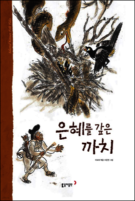 9. 은혜를 갚은 까치 - 우리 옛 이야기