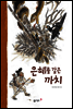 9. 은혜를 갚은 까치 - 우리 옛 이야기