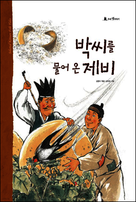 8. 박씨를 물어 온 제비 - 우리 옛 이야기
