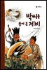 8. 박씨를 물어 온 제비 - 우리 옛 이야기