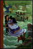7. 견우와 직녀 - 우리 옛 이야기
