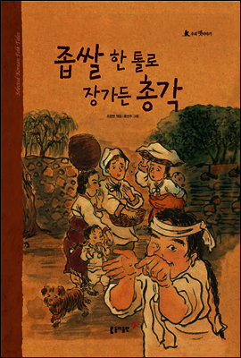 6. 좁쌀 한 톨로 장가든 총각 - 우리 옛 이야기