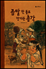 6. 좁쌀 한 톨로 장가든 총각 - 우리 옛 이야기