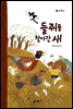 5. 들쥐를 찾아간 새 - 우리 옛 이야기