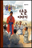 4. 단군 이야기 - 우리 옛 이야기