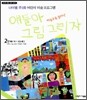 얘들아 그림 그리자 2단계(9~10세)