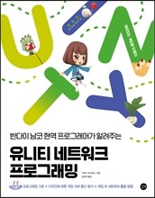 유니티 네트워크 프로그래밍