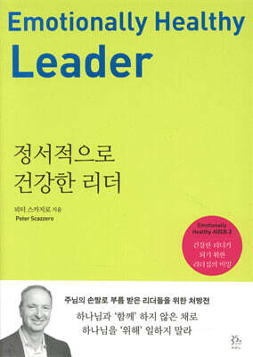 정서적으로 건강한 리더
