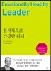 정서적으로 건강한 리더