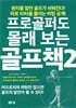프로골퍼도 몰래 보는 골프책 2
