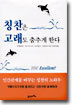 칭찬은 고래도 춤추게 한다