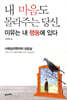 내 마음도 몰라주는 당신, 이유는 내 행동에 있다
