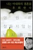 나는 아내와의 결혼을 후회한다