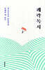 쾌락독서