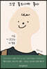 그냥 좋으니까 좋아