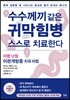 수수께끼 같은 귀막힘병 스스로 치료한다