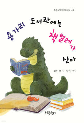 용가리 도서관에는 책벌레가 산다