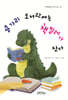 용가리 도서관에는 책벌레가 산다