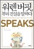 워렌 버핏, 부의 진실을 말하다