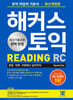 해커스 토익 RC Reading(리딩) 기본서
