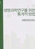 생명과학 연 구를 위한 통계적방법