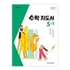 초등학교 수학 5-1 교사지도서 (아이스크림미디어-김성여) (2022개정)
