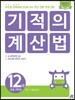 기적의 계산법 12권