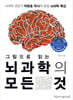 그림으로 읽는 뇌과학의 모든 것