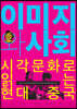 이미지와 사회