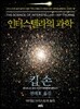 인터스텔라의 과학