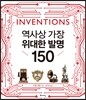 역사상 가장 위대한 발명 150