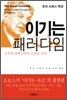 이기는 패러다임