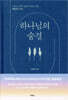하나님의 숨결