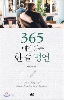 365 매일 읽는 한 줄 명언